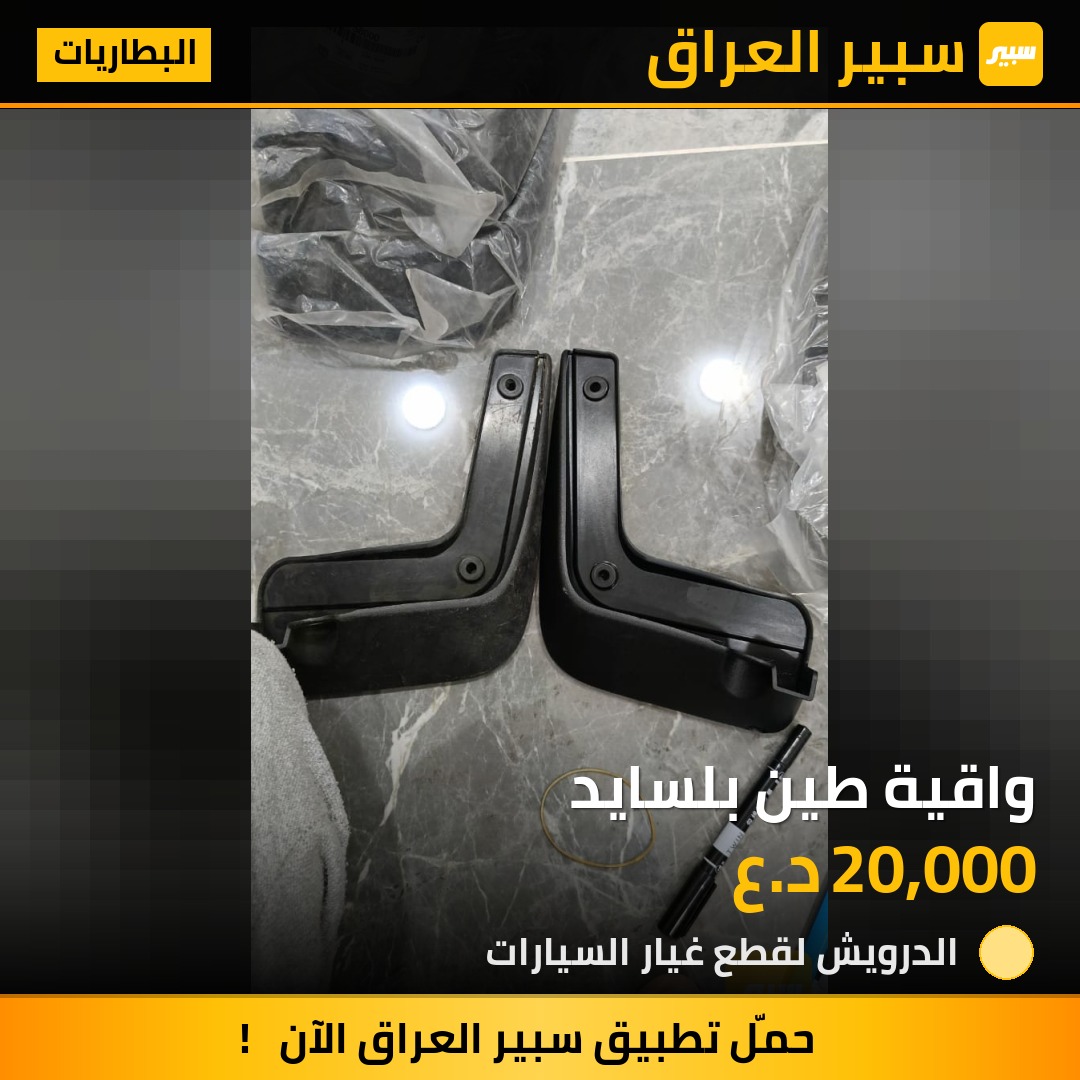 واقية طين بلسايد - البطاريات - هيونداي باليسيد