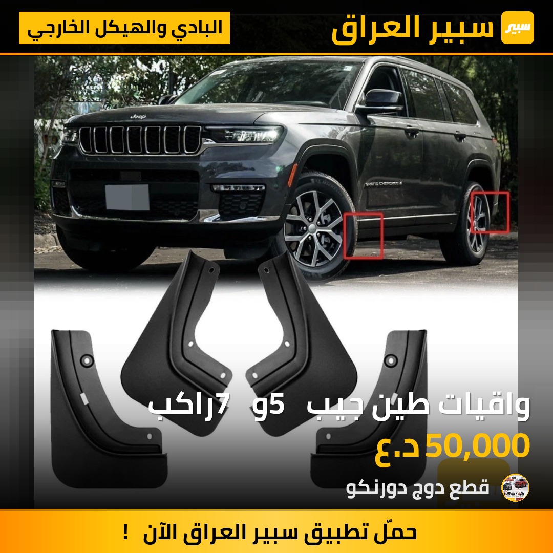 واقيات طين جيب 5  و  7 راكب - البادي والهيكل الخارجي - جيب جراند شيروكي إل