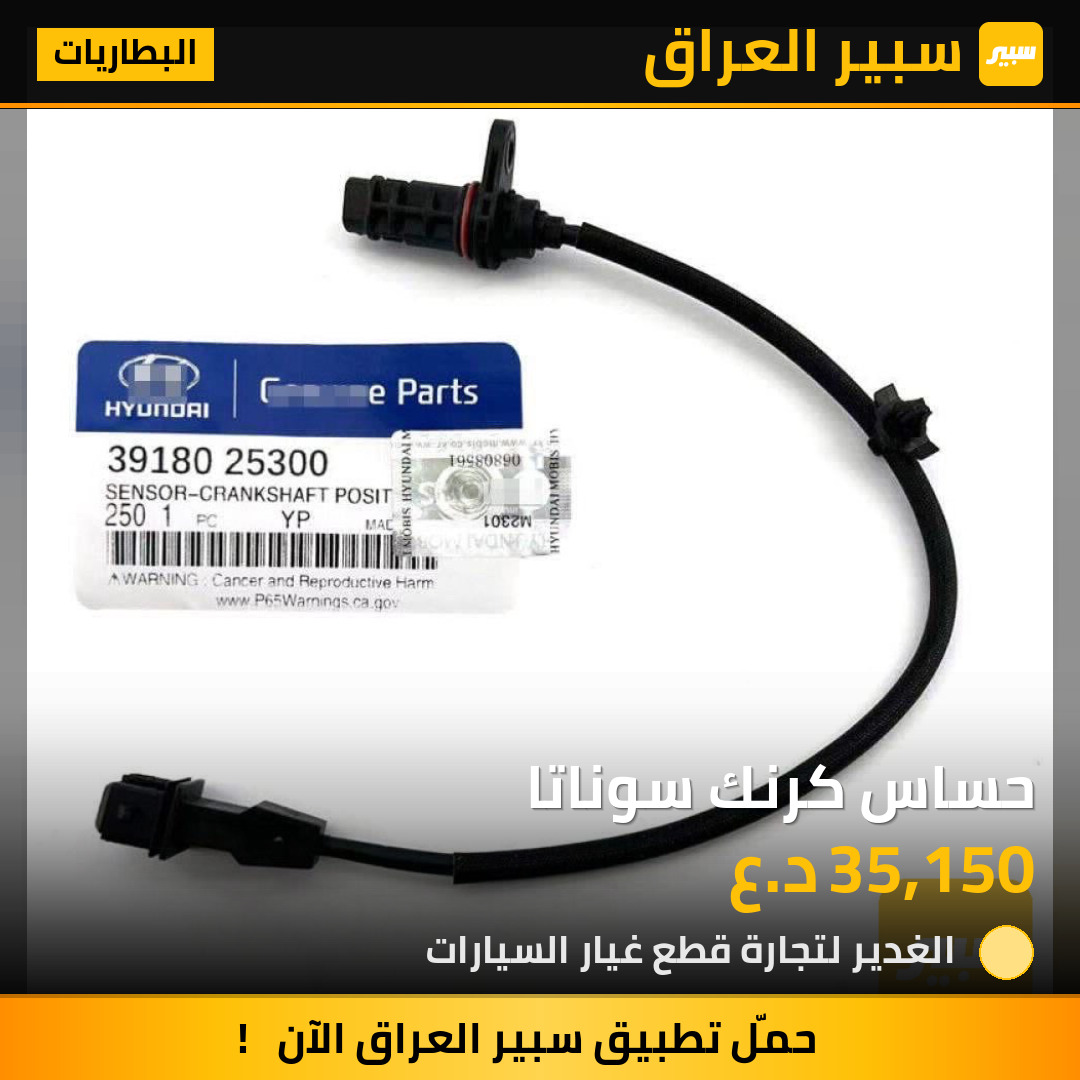 حساس كرنك سوناتا | سبير