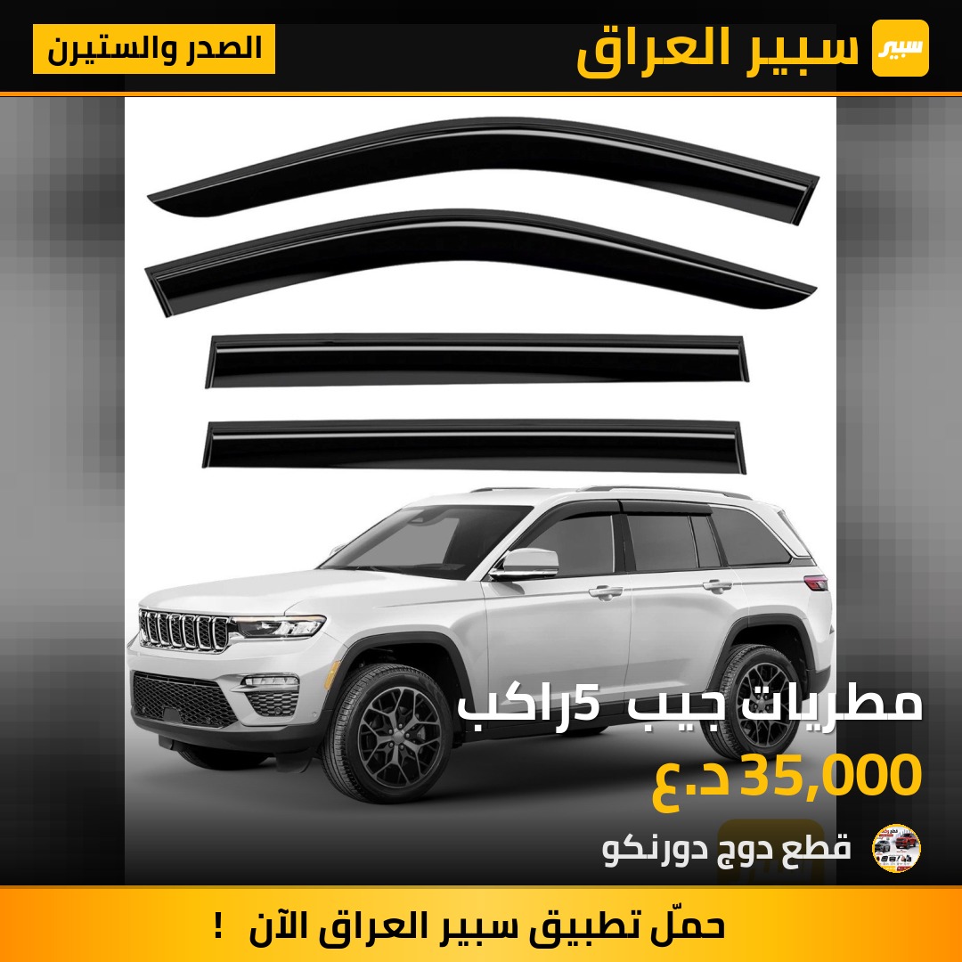 مطريات جيب 5 راكب - الصدر والستيرن - جيب جراند شيروكي