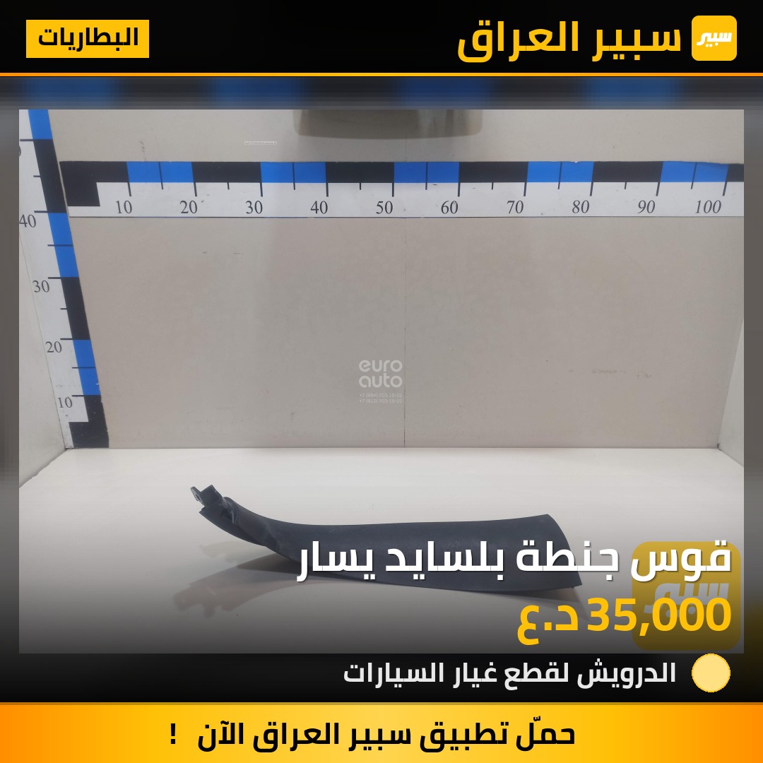 قوس جنطة بلسايد يسار - البطاريات - هيونداي باليسيد