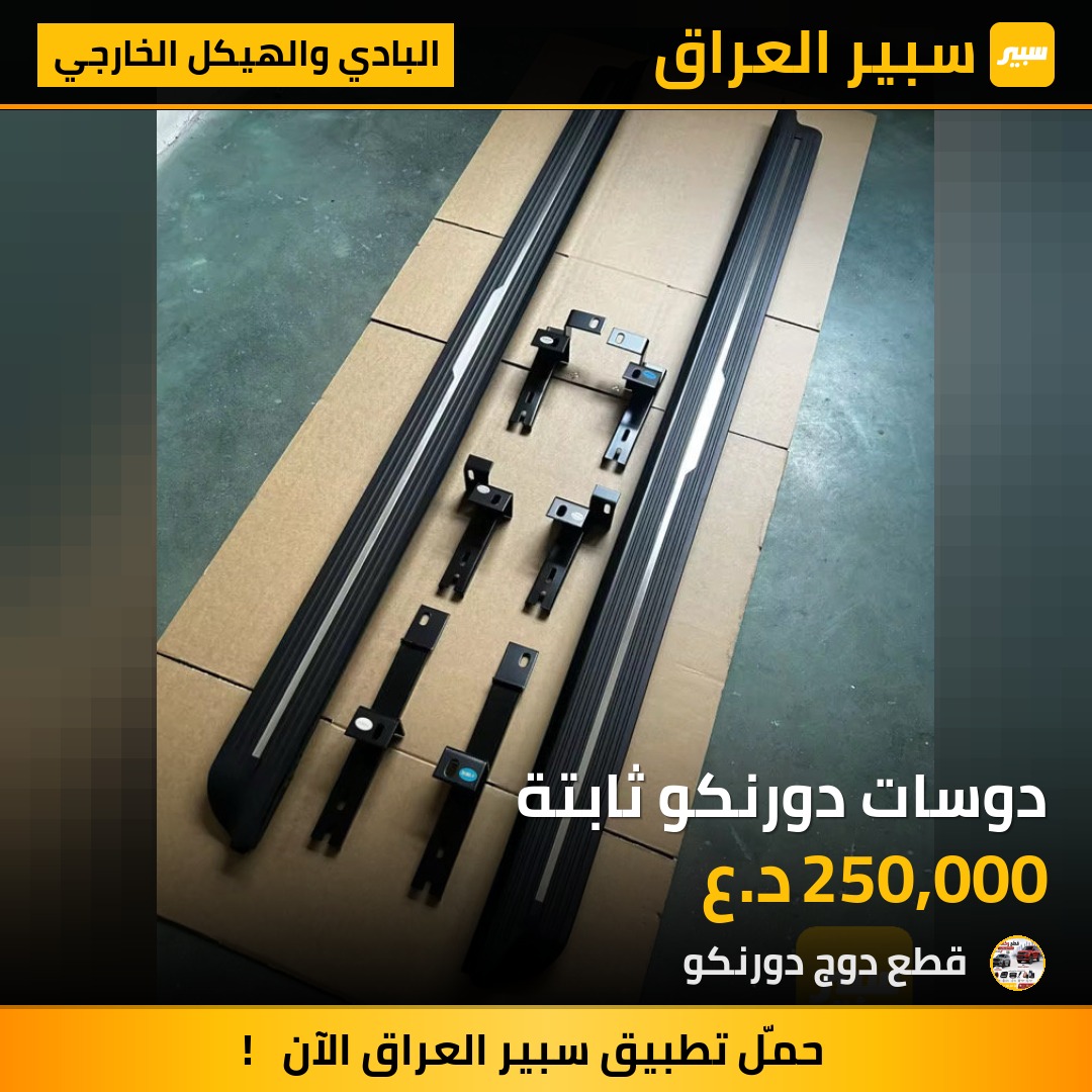 دوسات دورنكو ثابتة - البادي والهيكل الخارجي - دودج دورانجو
