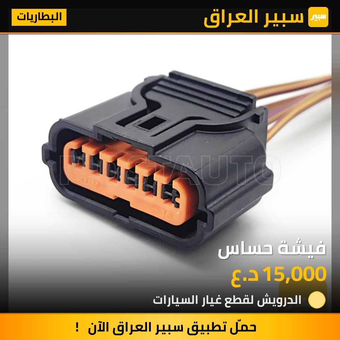 فيشة حساس - البطاريات - هيونداي باليسيد، كيا تيلوريد وموديلات أخرى