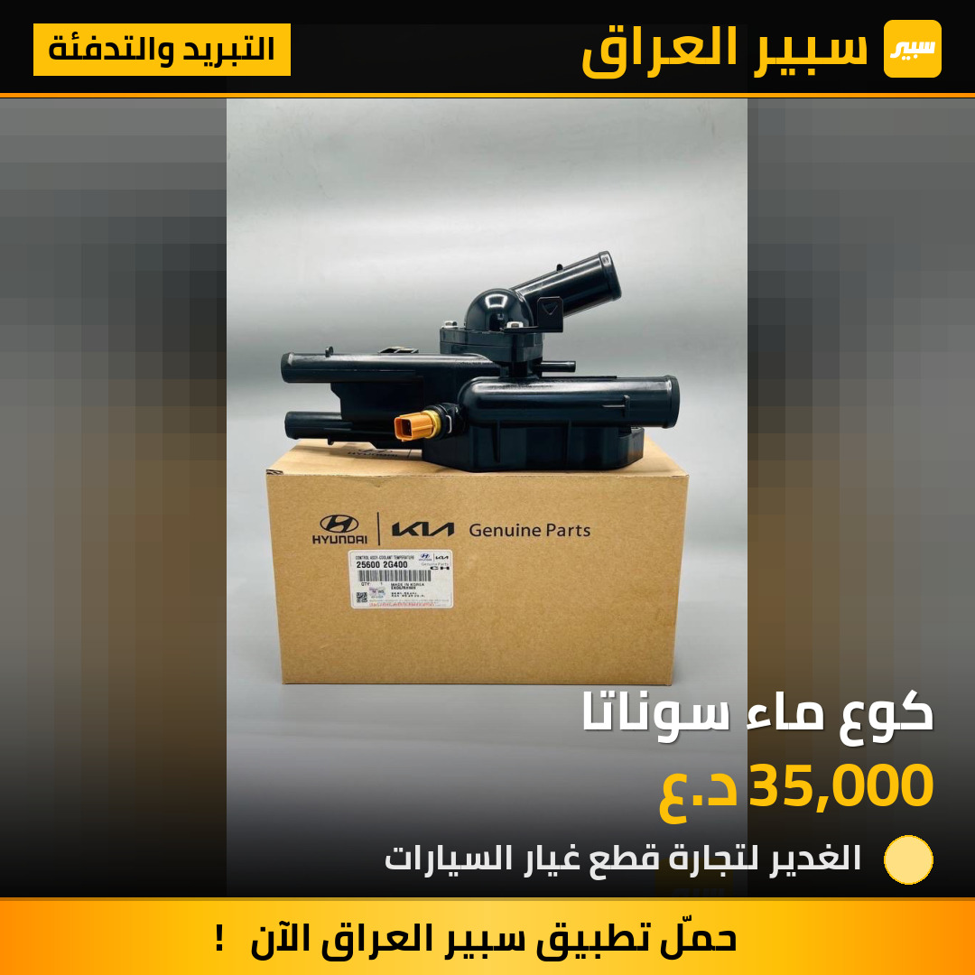 كوع ماء سوناتا | سبير
