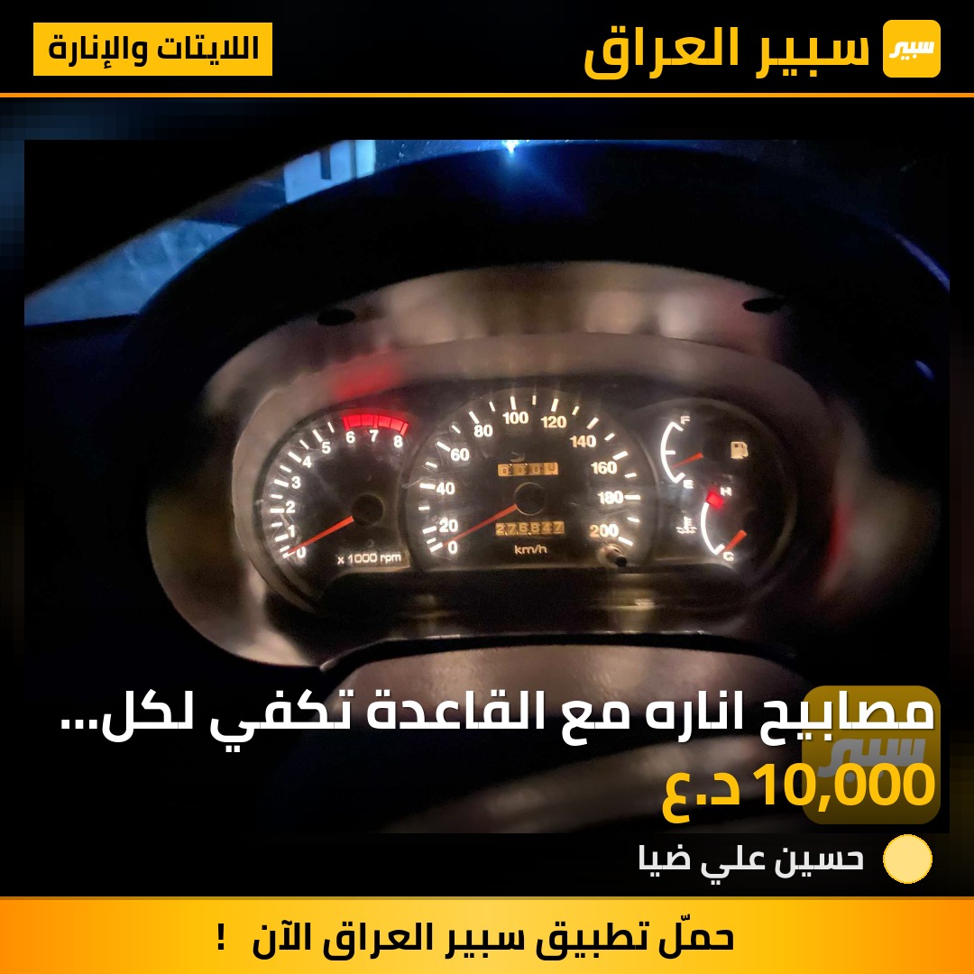 مصابيح اناره مع القاعدة تكفي لكل سياره25 مصباح+25 قاعده - اللايتات والإنارة