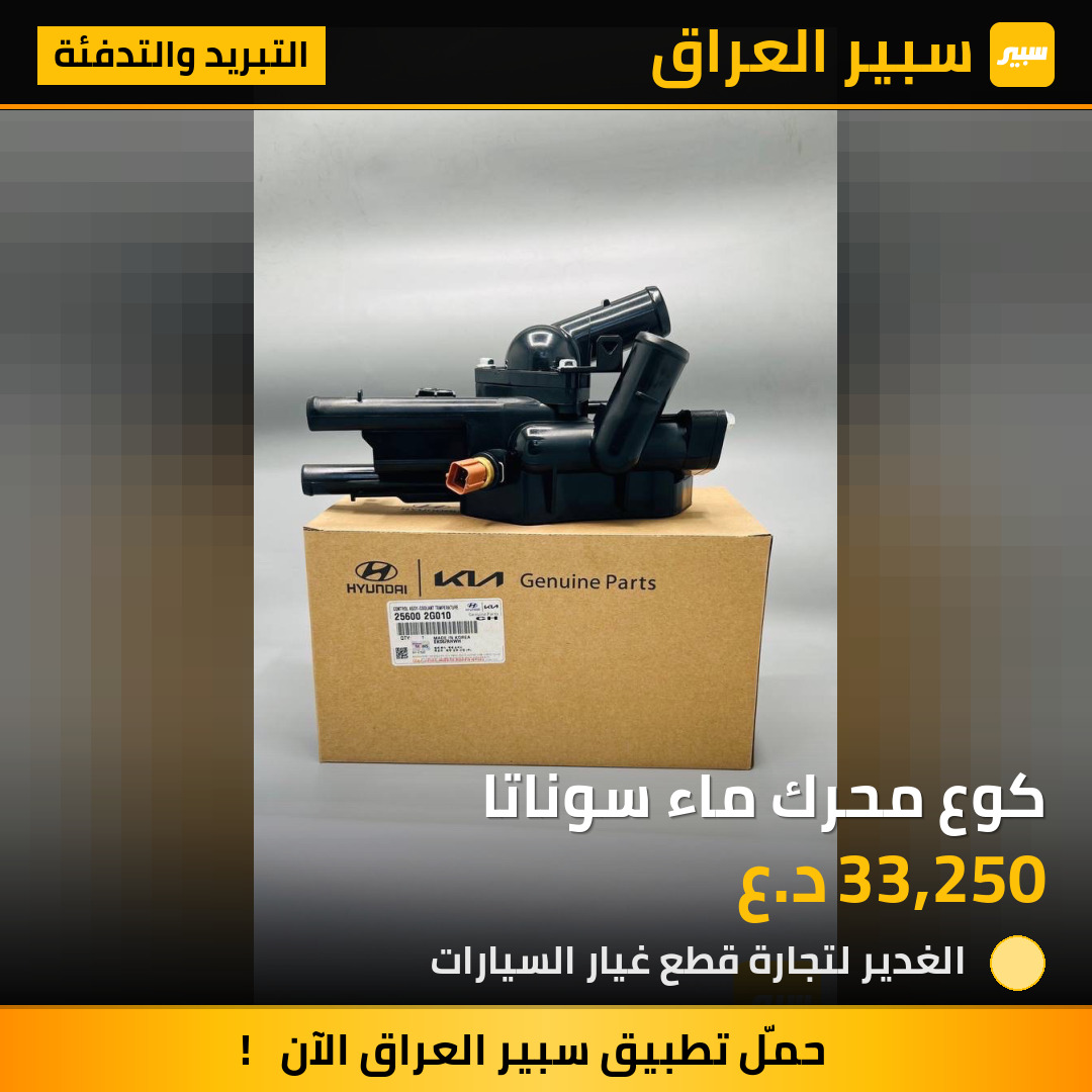 كوع محرك ماء سوناتا | سبير