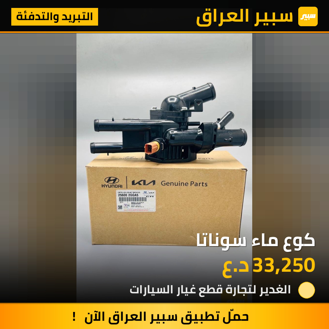 كوع ماء سوناتا | سبير