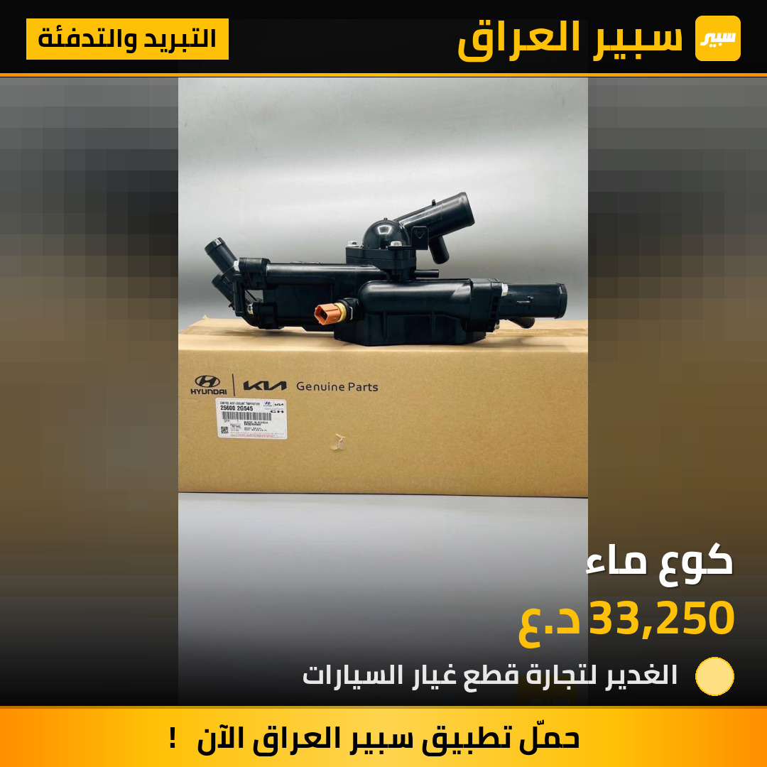 كوع ماء | سبير
