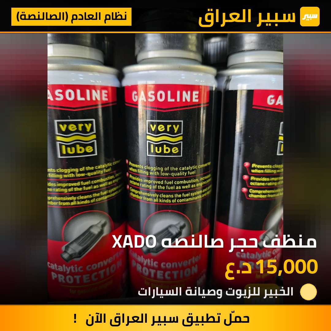 منظف حجر صالنصه XADO - نظام العادم (الصالنصة)