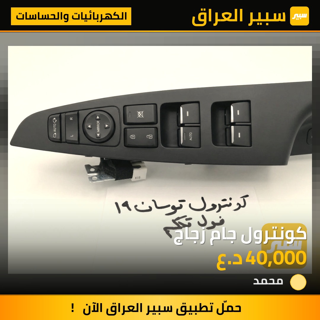 كونترول جام زجاج - الكهربائيات والحساسات - هيونداي توسان