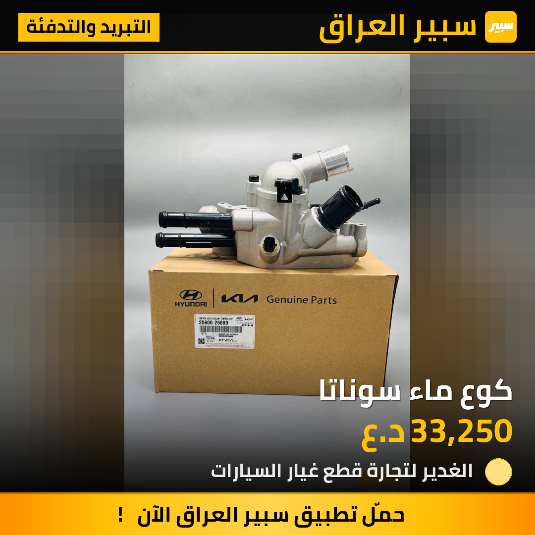 كوع ماء سوناتا | سبير