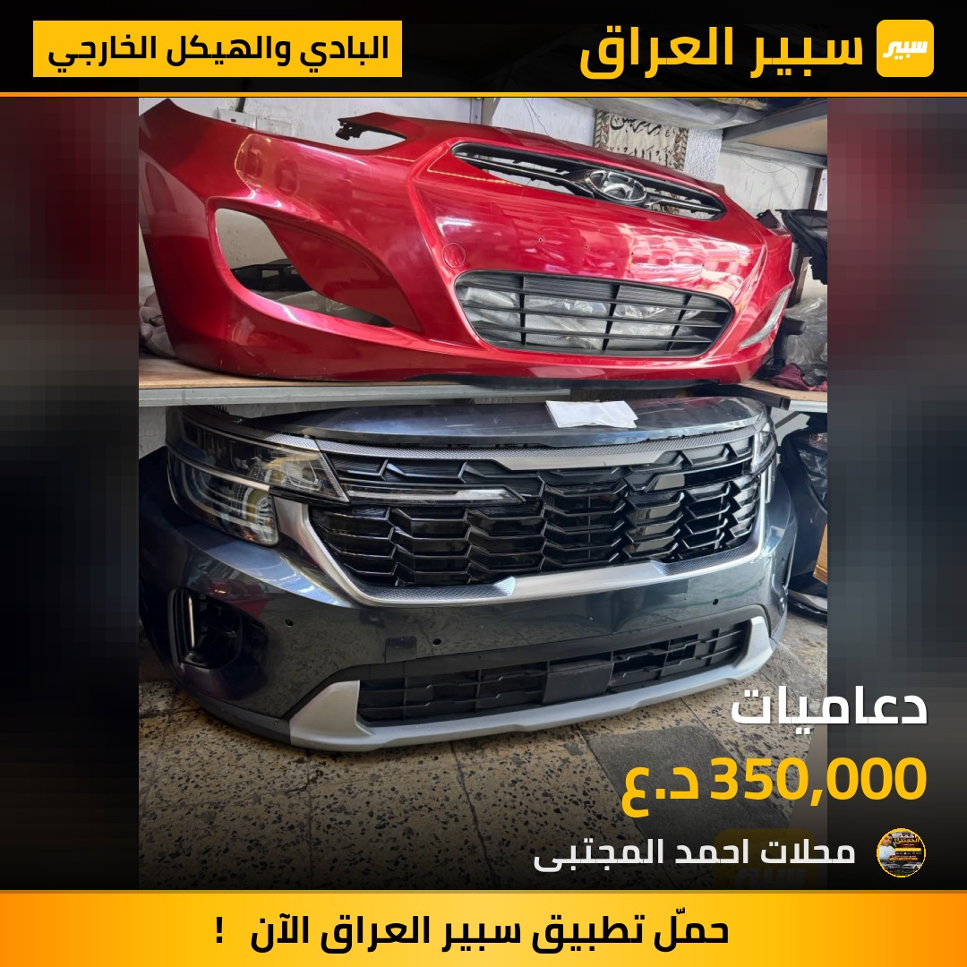 دعاميات - البادي والهيكل الخارجي - كيا سلتوس