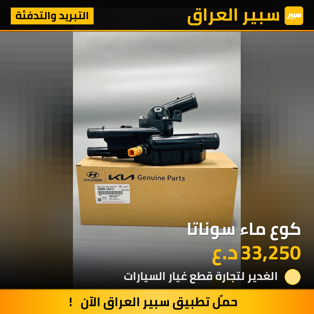كوع ماء سوناتا | سبير