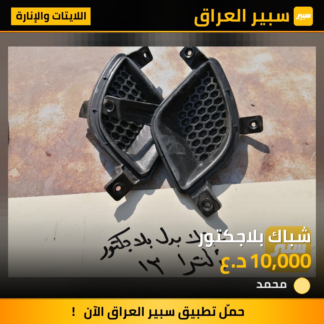 شباك بلاجكتور - اللايتات والإنارة - هيونداي النترا