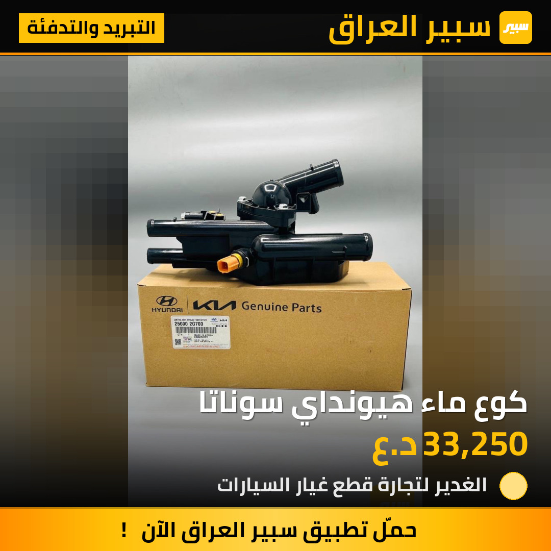 كوع ماء هيونداي سوناتا | سبير
