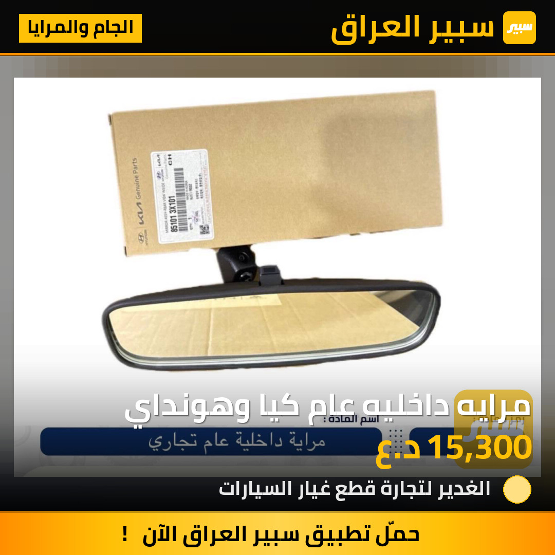 مرايه داخليه عام كيا وهونداي | سبير