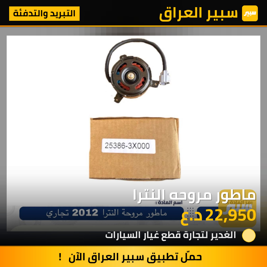 ماطور مروحه النترا | سبير