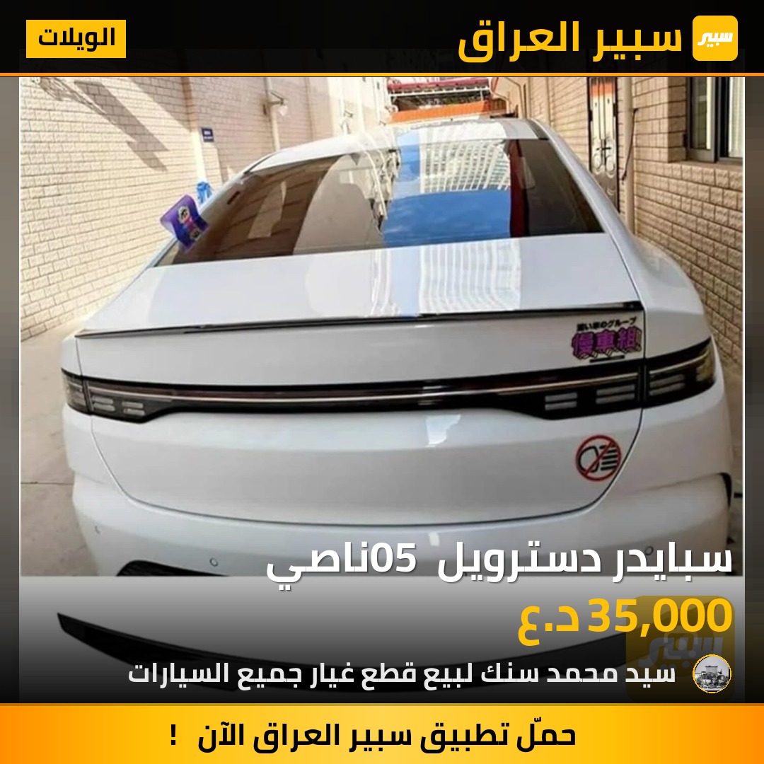 سبايدر دسترويل 05 ناصي - الويلات - بي واي دي ديستروير 05