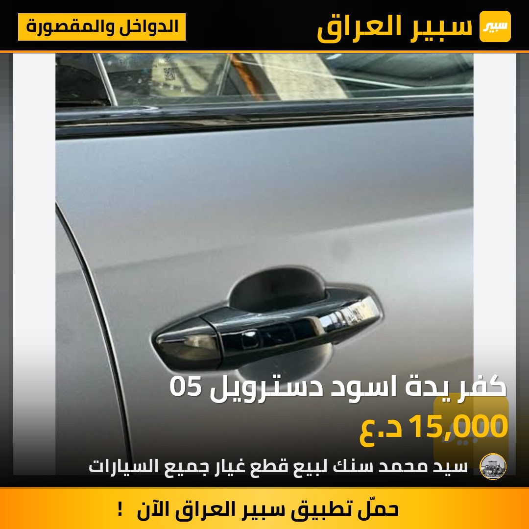 كفر يدة اسود دسترويل 05 - الدواخل والمقصورة - بي واي دي ديستروير 05