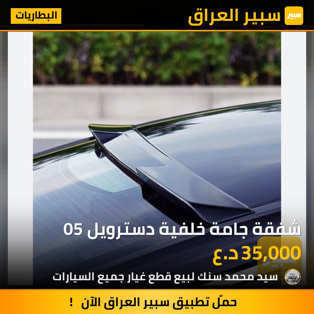 شفقة جامة خلفية دسترويل 05 - البطاريات - بي واي دي ديستروير 05