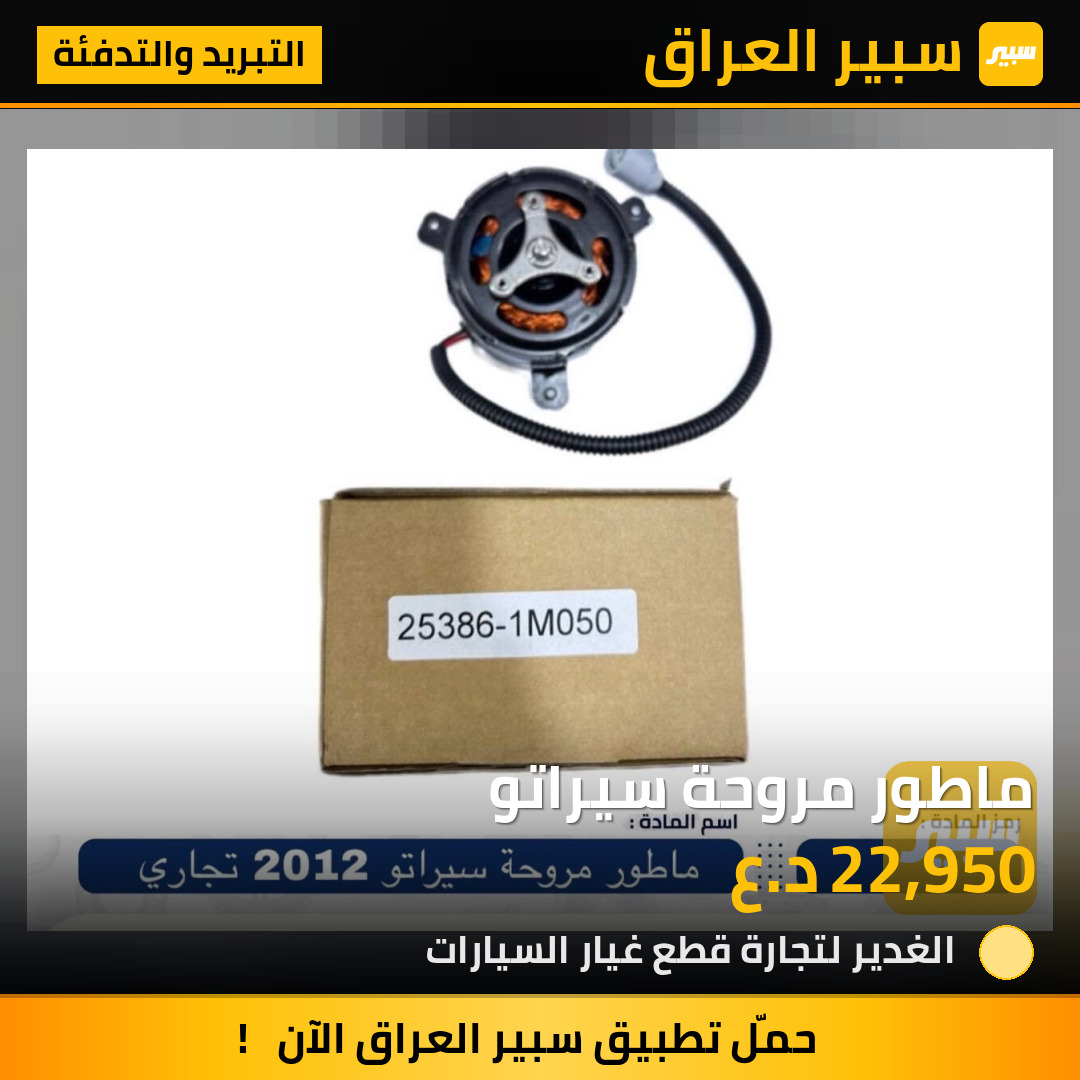 ماطور مروحة سيراتو | سبير