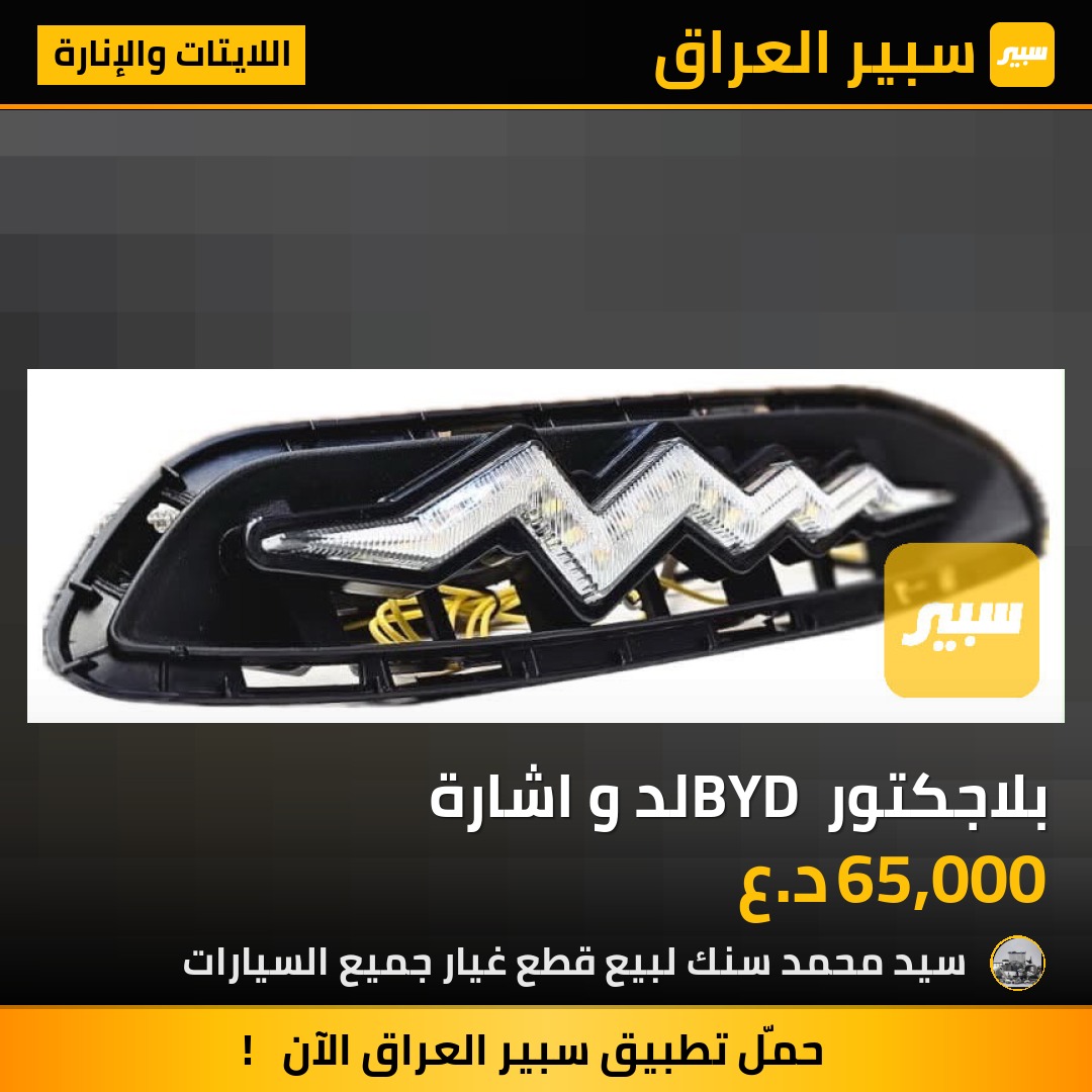 بلاجكتور BYD لد و اشارة - اللايتات والإنارة - بي واي دي ديستروير 05، بي واي دي سيل 06 DM-i وموديلات أخرى