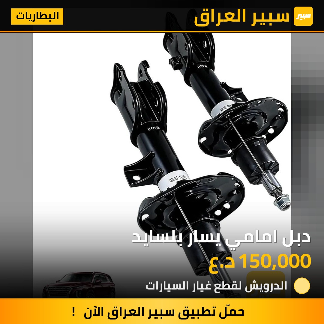 دبل امامي يسار بلسايد - البطاريات - هيونداي باليسيد