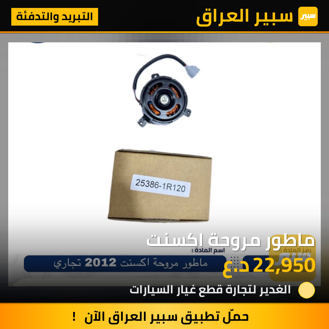 ماطور مروحة اكسنت | سبير