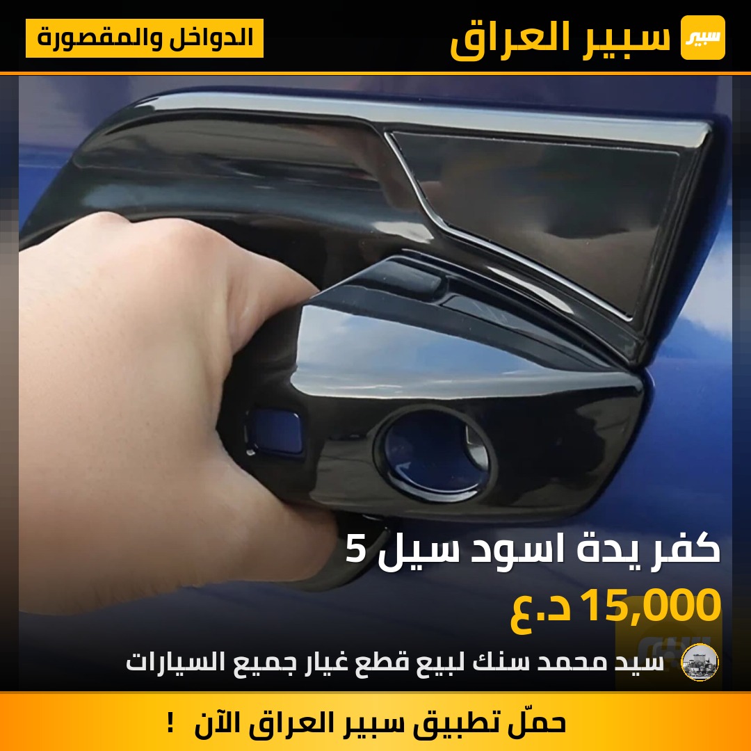 كفر يدة اسود سيل 5 - الدواخل والمقصورة - بي واي دي سيل 05 DM-i