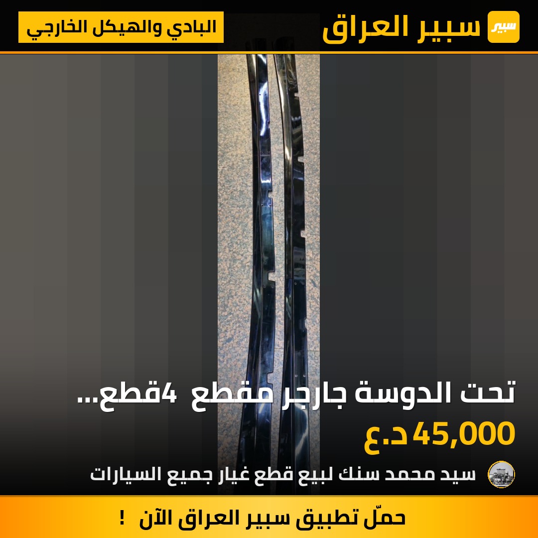 تحت الدوسة جارجر مقطع 4 قطع اسود لامع 4 - البادي والهيكل الخارجي - دودج تشارجر