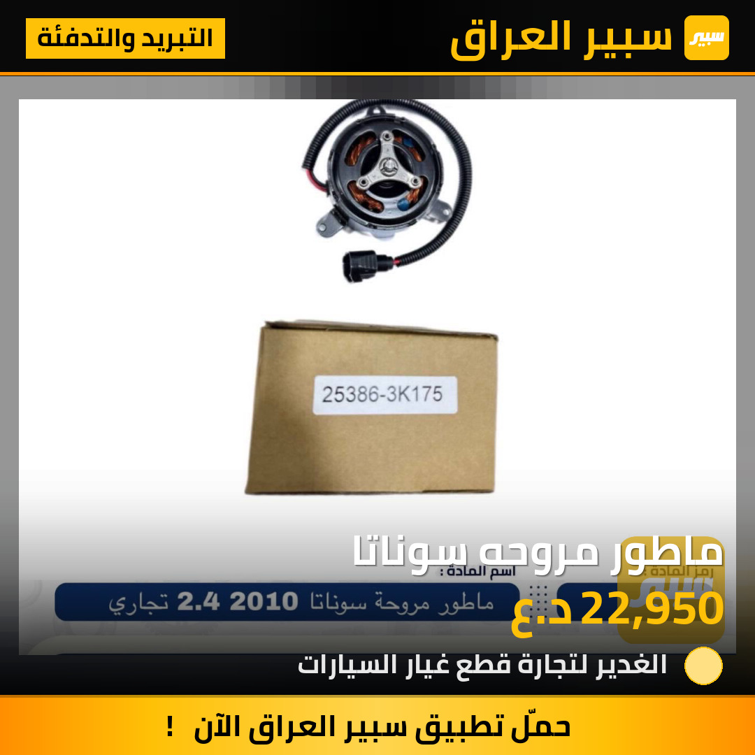 ماطور مروحه سوناتا | سبير