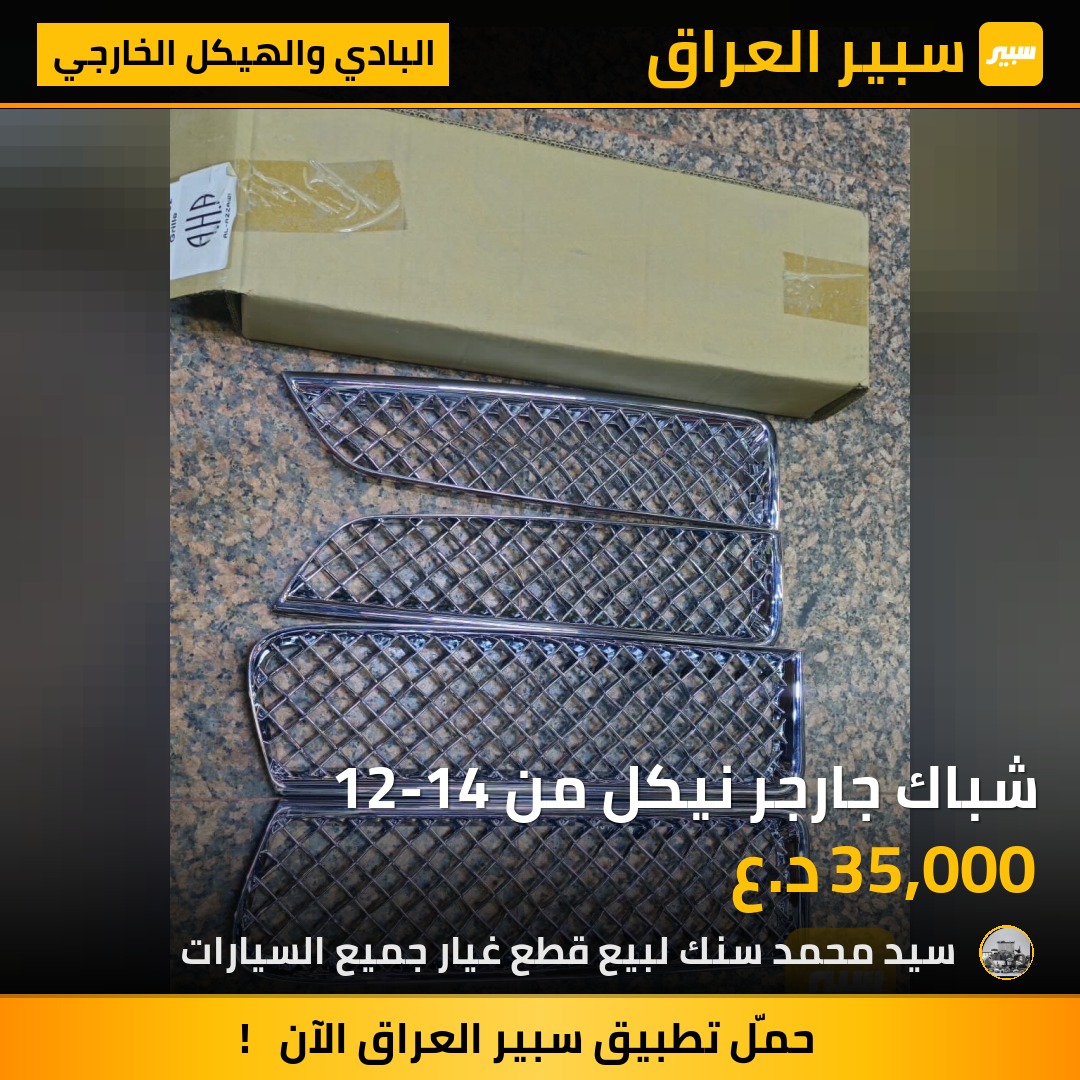 شباك جارجر نيكل من 12-14 - البادي والهيكل الخارجي - دودج تشارجر