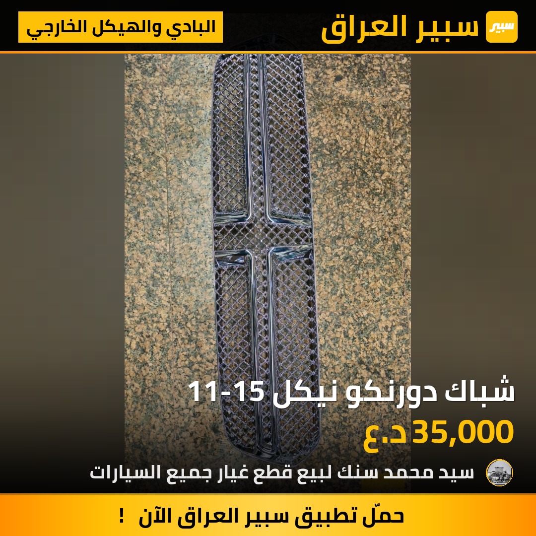 شباك دورنكو نيكل 11-15 - البادي والهيكل الخارجي - دودج دورانجو