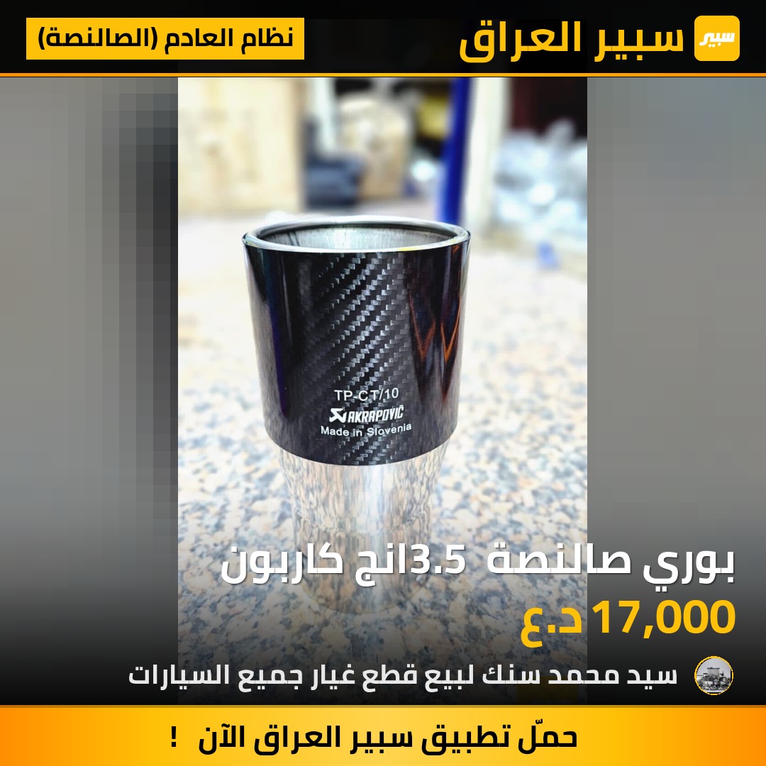 بوري صالنصة 3.5 انج كاربون - نظام العادم (الصالنصة)