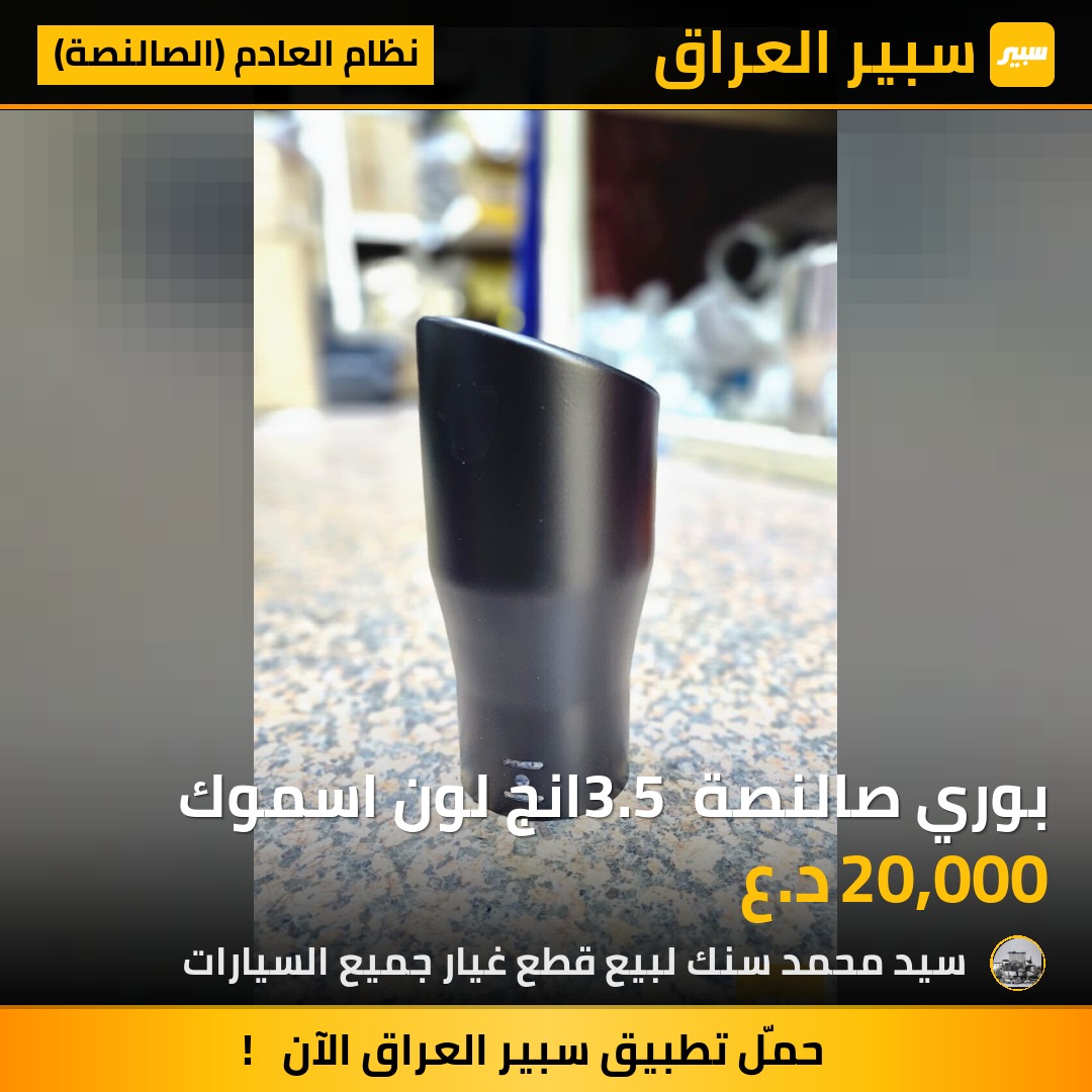 بوري صالنصة 3.5 انج لون اسموك - نظام العادم (الصالنصة) - دودج تشارجر، دودج دورانجو وموديلات أخرى