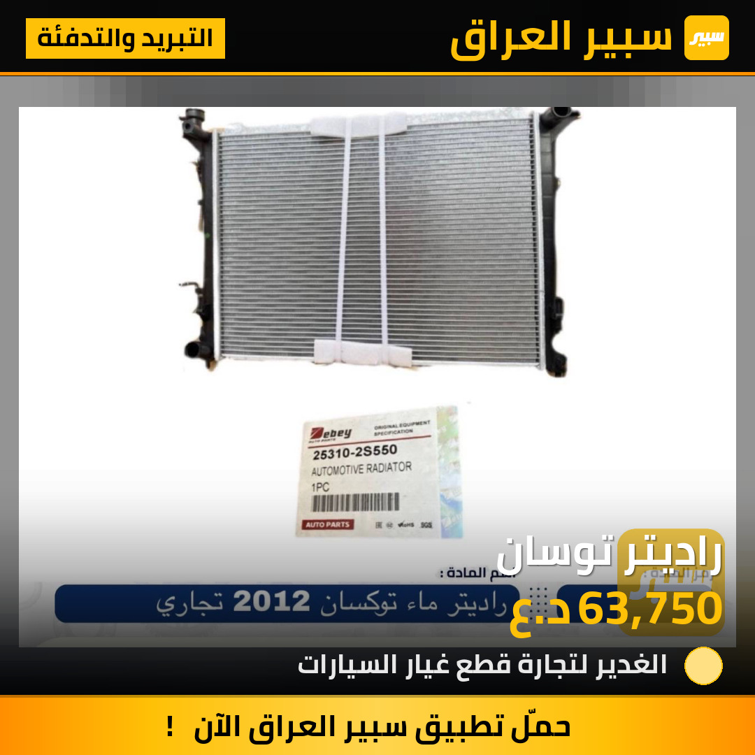 راديتر توسان | سبير