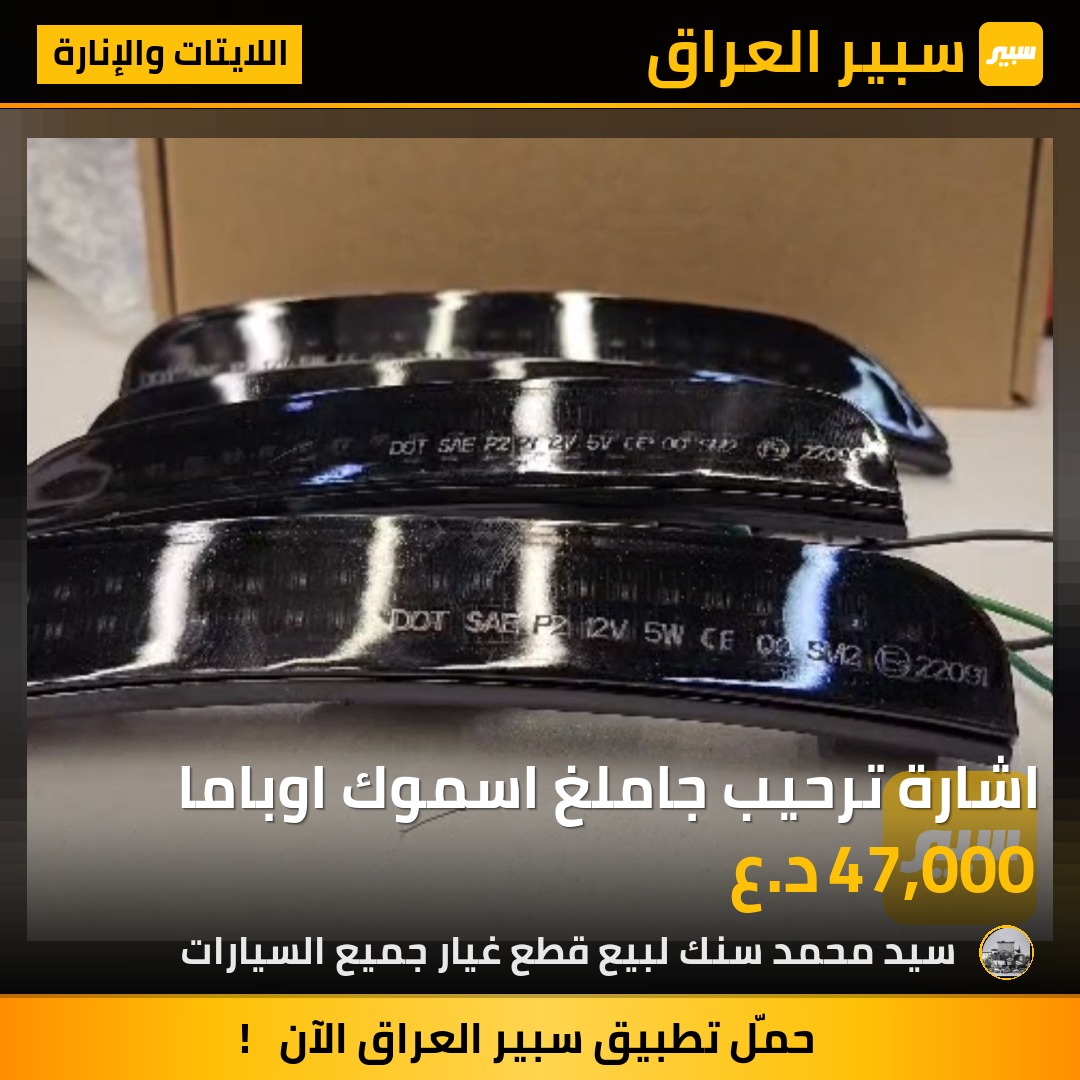 اشارة ترحيب جاملغ اسموك اوباما - اللايتات والإنارة - كرايسلر 300