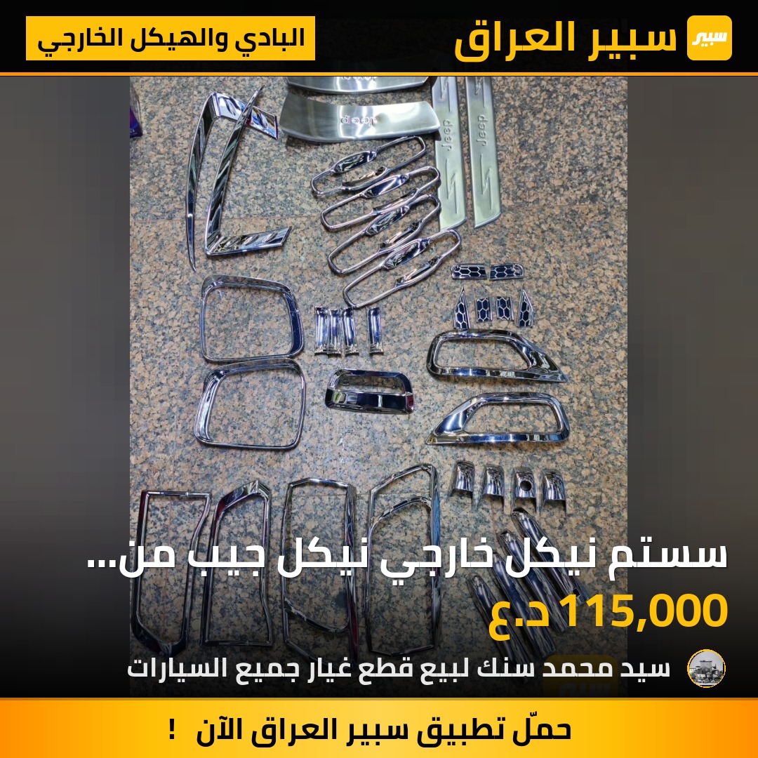سستم نيكل خارجي نيكل جيب من 2014-2021 - البادي والهيكل الخارجي - جيب جراند شيروكي