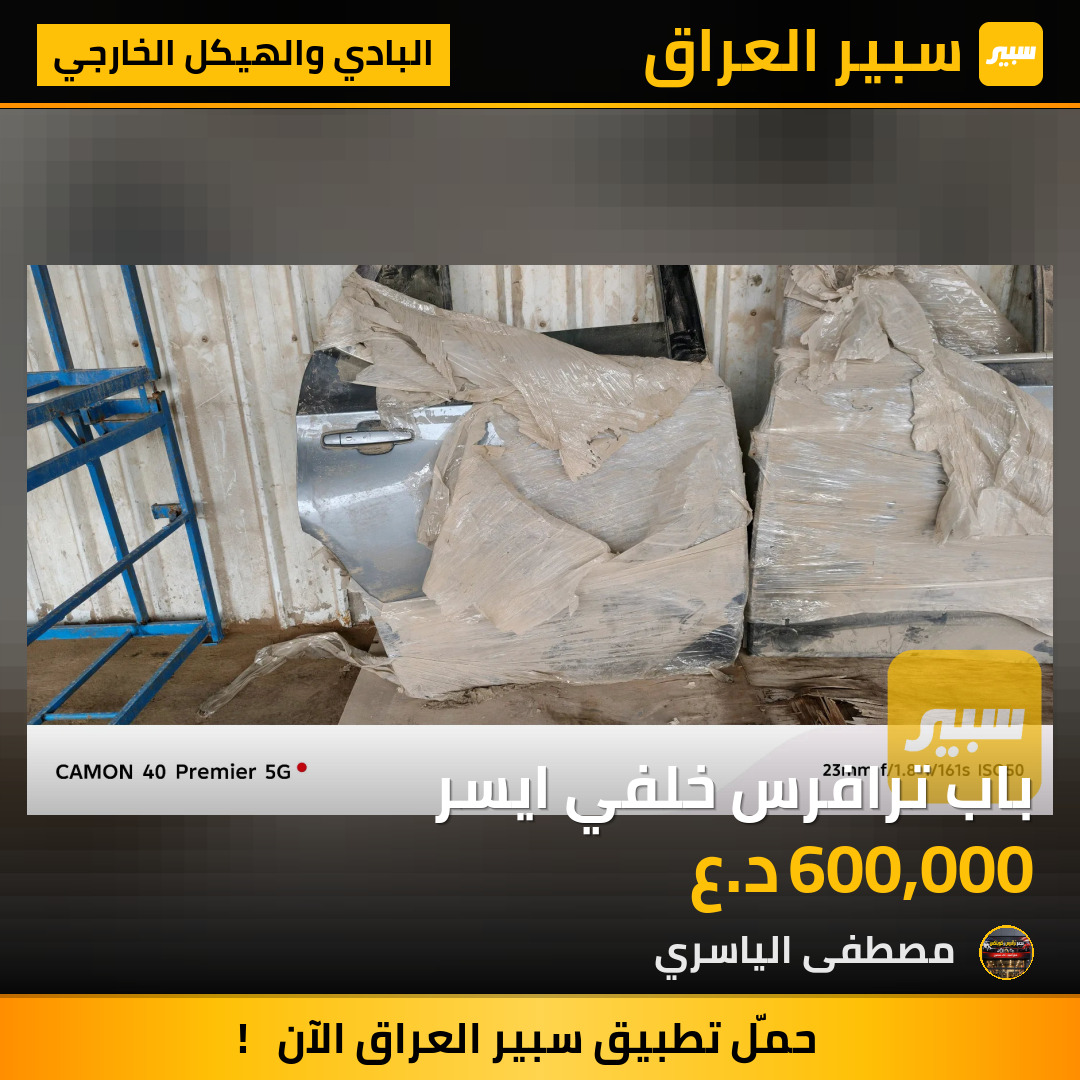باب ترافرس خلفي ايسر | سبير