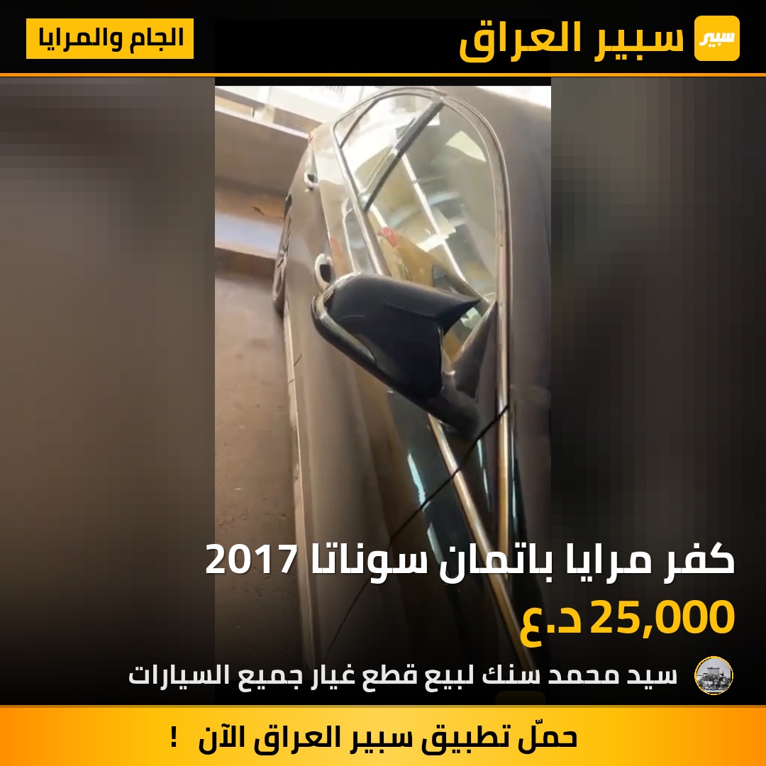 كفر مرايا باتمان سوناتا 2017 - الجام والمرايا - هيونداي سوناتا