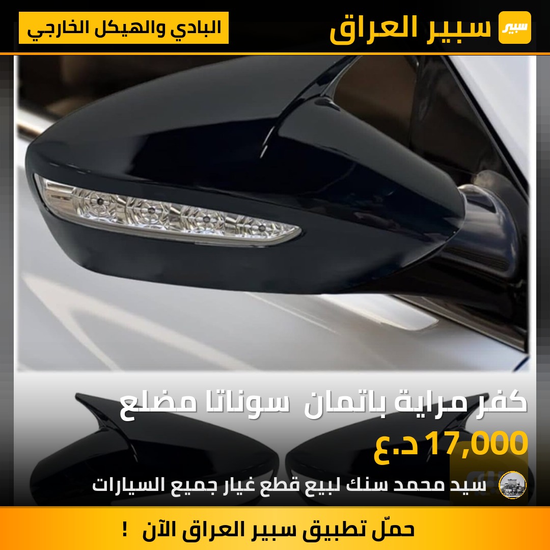 كفر مراية باتمان  سوناتا مضلع - البادي والهيكل الخارجي - هيونداي سوناتا