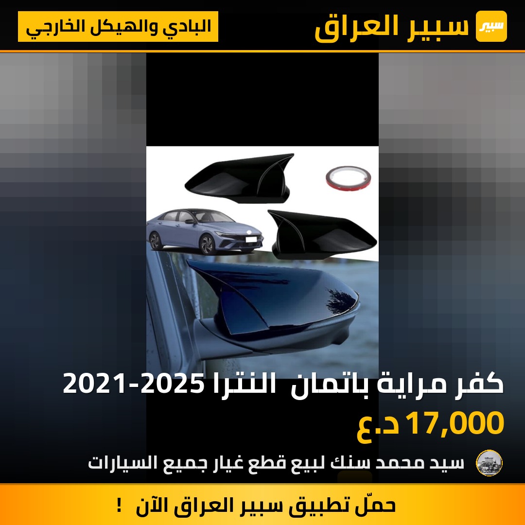 كفر مراية باتمان  النترا 2021-2025 - البادي والهيكل الخارجي - هيونداي النترا