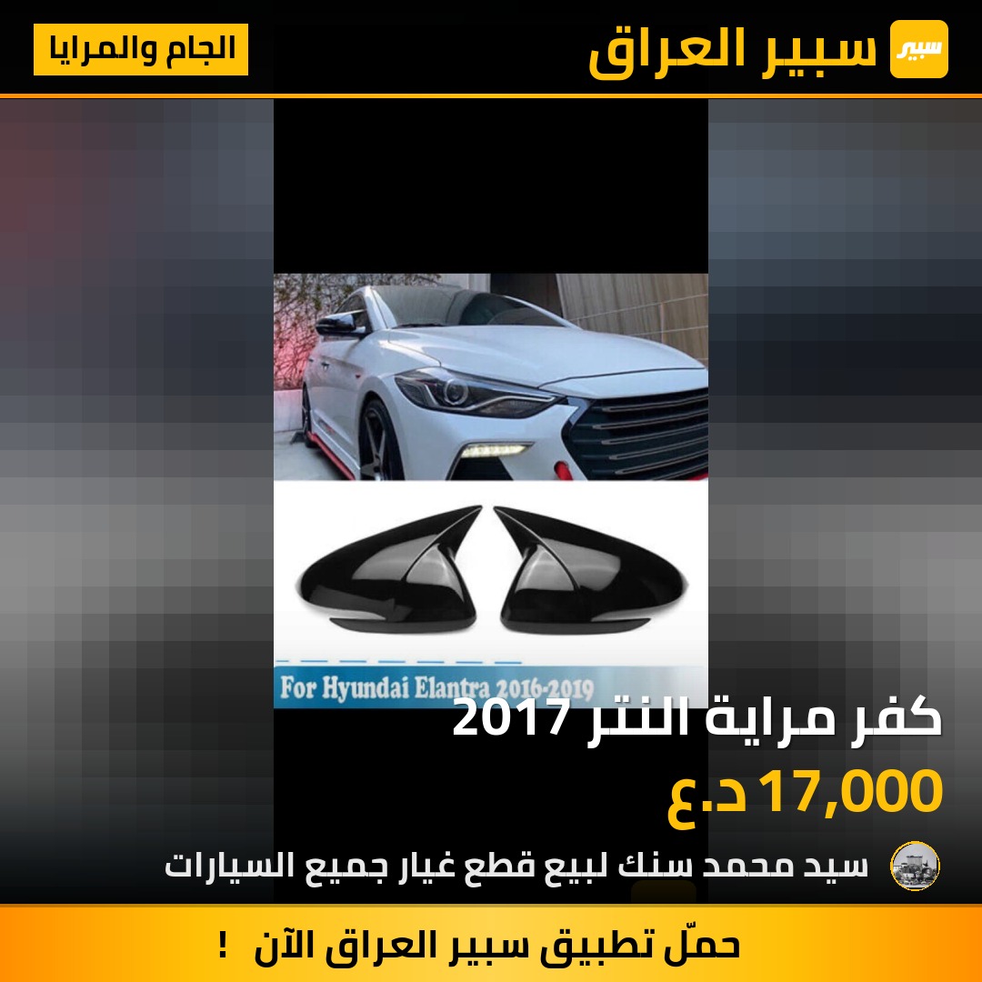كفر مراية النتر 2017 - الجام والمرايا - هيونداي النترا