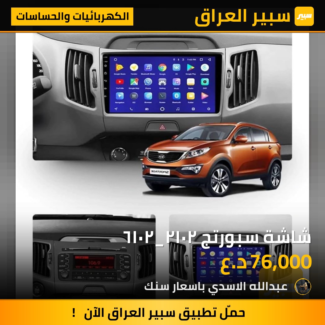 شاشة سبورتج ٢٠١٢_٢٠١٦ - الكهربائيات والحساسات - كيا سبورتاج
