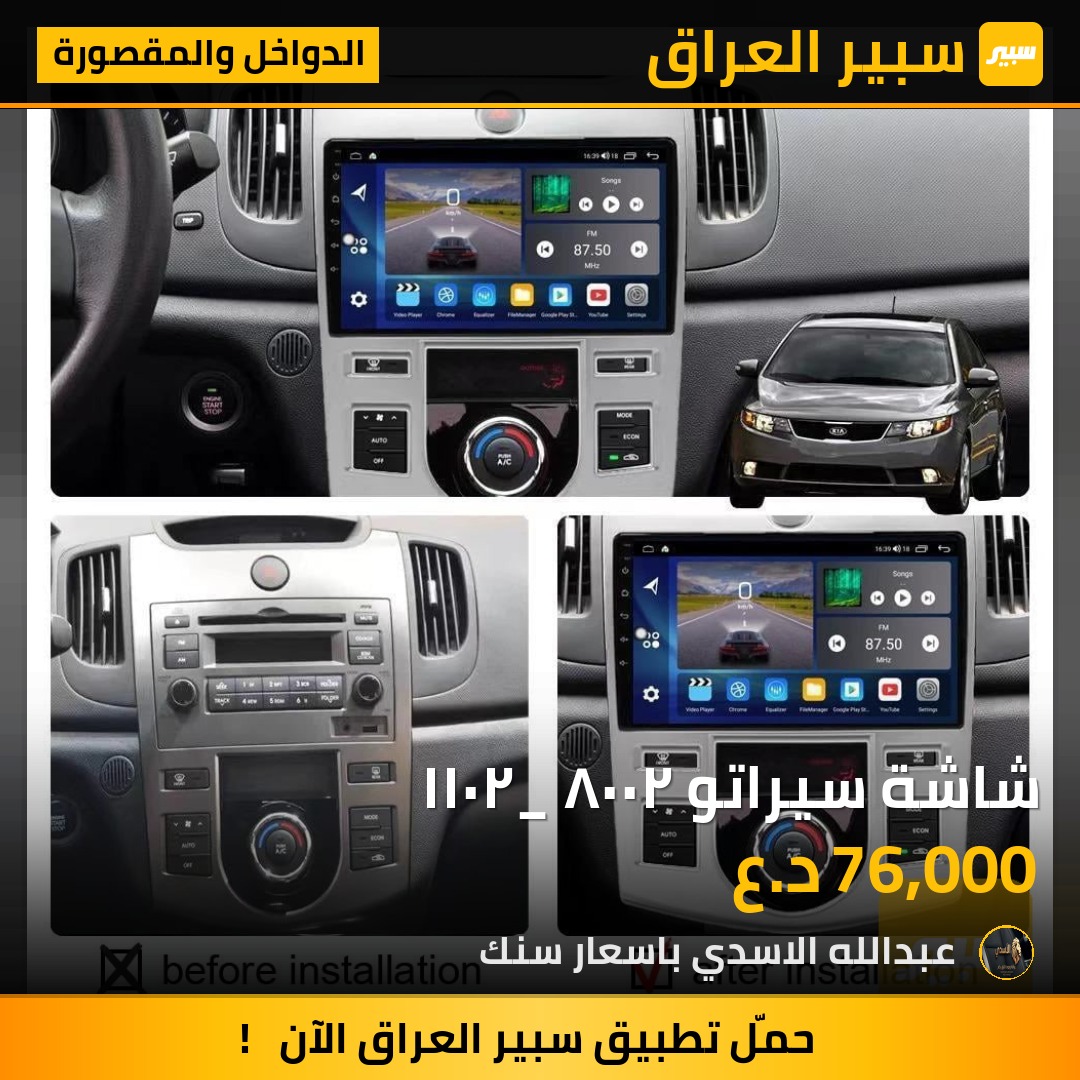 شاشة سيراتو ٢٠٠٨ _٢٠١١ - الدواخل والمقصورة - كيا سيراتو