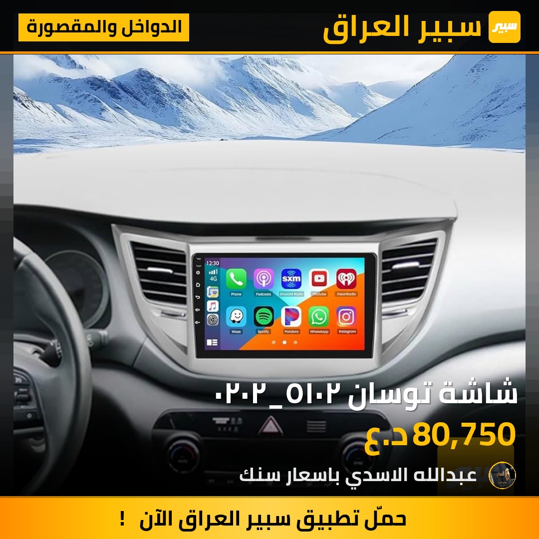 شاشة توسان ٢٠١٥_٢٠٢٠ - الدواخل والمقصورة - هيونداي توسان