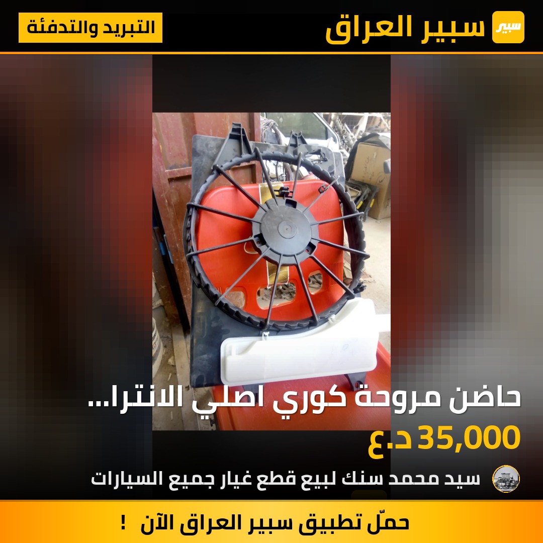 حاضن مروحة كوري اصلي  الانترا مضلع +فورتي+ اكسنت + ريو جميع الموديلات متوفر - التبريد والتدفئة - هيونداي النترا، كيا فورتي وموديلات أخرى