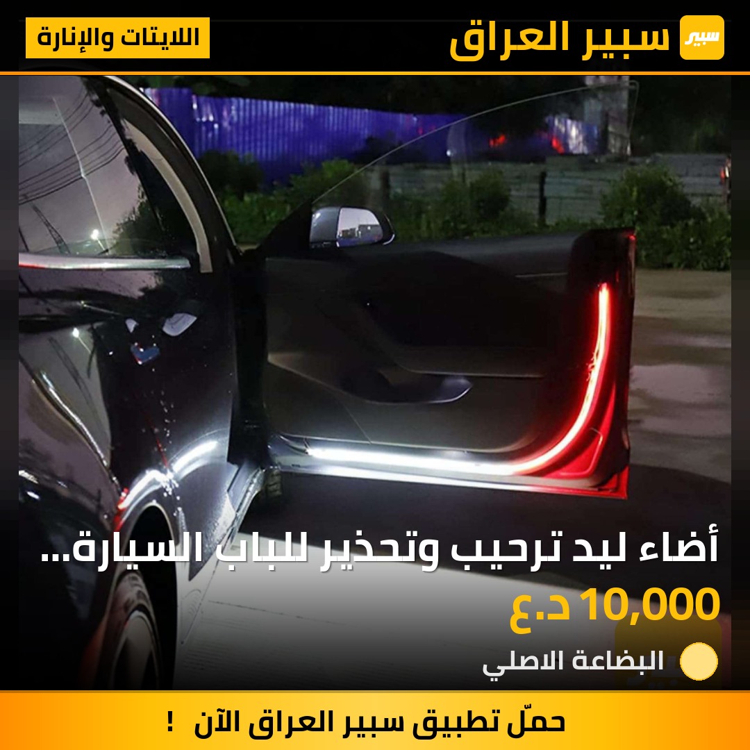 أضاء ليد ترحيب وتحذير للباب السيارة نمط ووقاية بأن واحد 2 شريط طول كل شريط 120 سم - اللايتات والإنارة