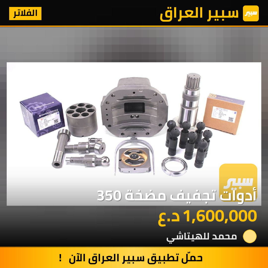 أدوات تجفيف مضخة 350 | سبير