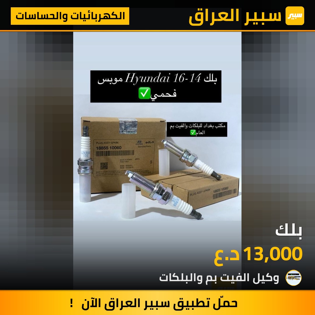 بلك - الكهربائيات والحساسات - هيونداي